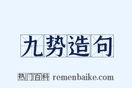 九势造句是什么意思的图片